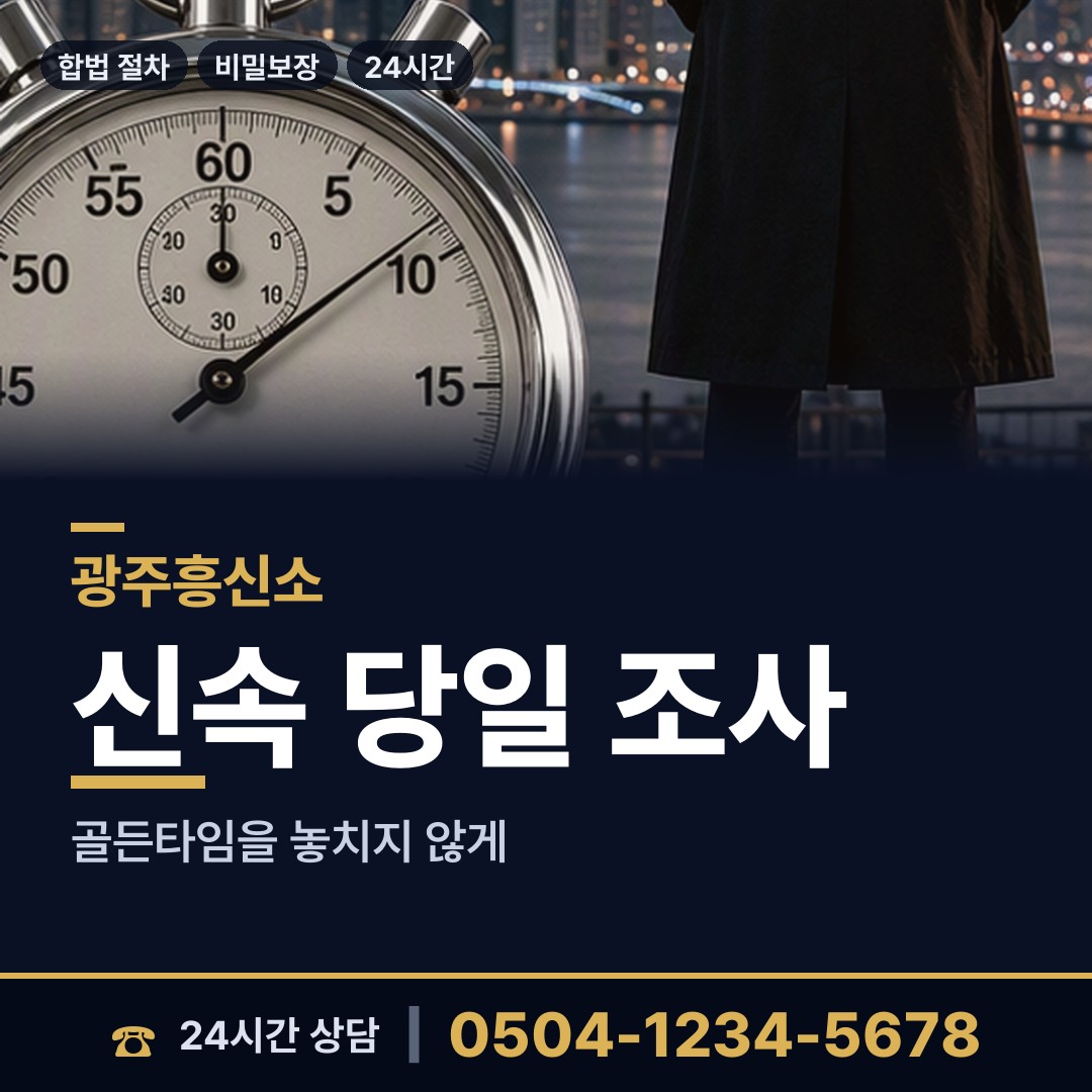 광주 어룡동 배경조사 상담 안내