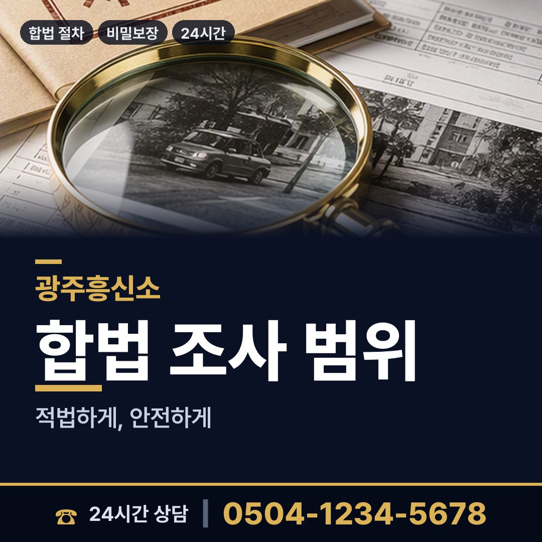 광주 어룡동 부부탐정 상담 안내