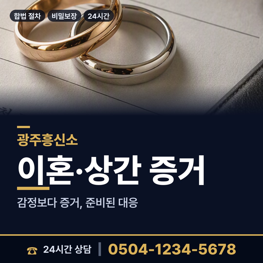 광주 어룡동 흥신소 상담 안내